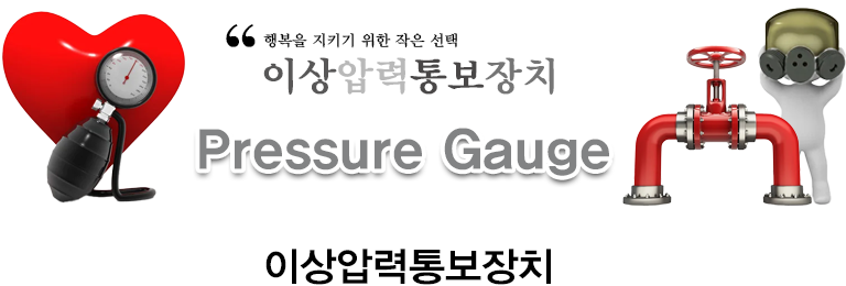이상압력통보장치